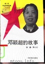 邓颖超的故事   1993  PDF电子版封面  7801360974  李静，廖心文 