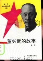 董必武的故事   1993  PDF电子版封面  7801360974  黎民 