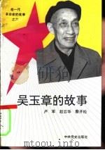 吴玉章的故事（1993 PDF版）