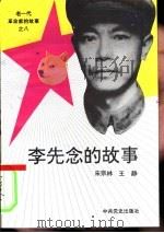 李先念的故事   1993  PDF电子版封面  7801360974  宋宗林，王静 