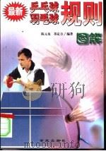 最新乒乓球  羽毛球规则图解-比赛组织·裁判法·竞赛规则   1999  PDF电子版封面  7507716597  陈元龙，苏定方编著 