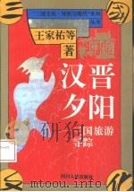 汉晋夕阳  三国旅游寻踪（1994 PDF版）