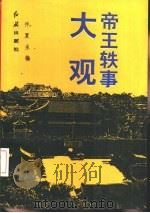 帝王轶事大观   1993  PDF电子版封面  7800683354  仲夏，广大主编 
