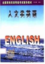 人文类英语   1997  PDF电子版封面  7561034210  刘晓天主编 