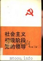 社会主义初级阶段党的领导   1991  PDF电子版封面  7010009341  钟书樵主编 