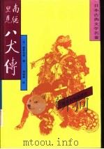 日本古典文学名著  南总里见八犬传  1（1992 PDF版）