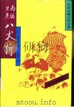 日本古典文学名著  南总里见八犬传  3   1992  PDF电子版封面  7310005422  （日）曲亭马琴著；李树果译 