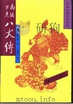 日本古典文学名著  南总里见八犬传  4   1992  PDF电子版封面  7310005422  （日）曲亭马琴著；李树果译 