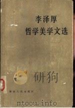 李泽厚哲学美学文选（1985 PDF版）