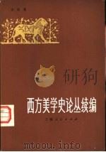 西方美学史论丛续编（1983 PDF版）