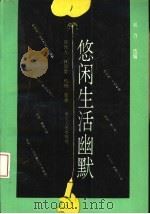 悠闲生活幽默   1994  PDF电子版封面  7221036829  吴力选编 