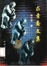 求索斋文集（1993 PDF版）