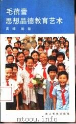 毛蓓蕾思想品德教育艺术   1985  PDF电子版封面  7346·222  高峰，哈敬编 