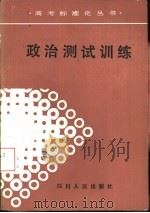 政治测试训练   1988  PDF电子版封面  722000284X  刘世豪编写 