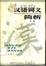 汉语词义简析（1985 PDF版）