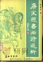 唐宋题书画诗选析（1991 PDF版）