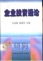 企业投资通论   1999  PDF电子版封面  7500543506  贝政新，薛誉华主编 