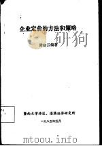 企业定价的方法和策略   1985  PDF电子版封面    封晓云编著 