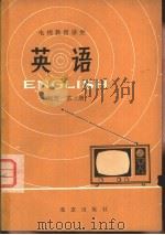 英语  初级班  第3册   1979  PDF电子版封面  K7071·571  北京外国语学院电视教育讲座教材编写组编 