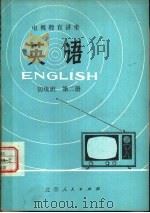 英语  初级班  第2册   1978  PDF电子版封面  K7071·539  北京外国语学院电视教育讲座教材编写组编 