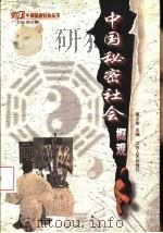 中国秘密社会概观（1998 PDF版）