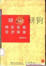 琼山  特区县级经济探索（1993 PDF版）