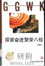 探索奋进  繁荣八桂（1997 PDF版）