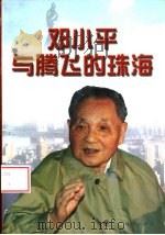邓小平与腾飞的珠海（1997 PDF版）