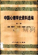 中国心理学史资料选编  第1卷（1988 PDF版）