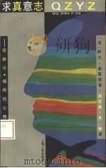 求真意志  密歇尔·福柯的心路历程   1997  PDF电子版封面  7208005656  （英）阿兰·谢里登（Alan Sheridan）著；尚志英， 