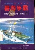 碧海争霸  军舰与海战史话（1996 PDF版）