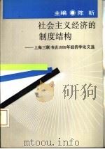 社会主义经济的制度结构  上海三联书店1992年经济学论文选（1993 PDF版）