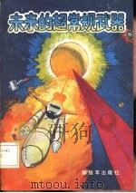 未来的超常规武器   1986  PDF电子版封面    王志平等编 