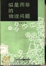 似是而非的物理问题   1985  PDF电子版封面  7434·5  吴智仁编 