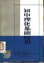 初中理化基础知识   1983  PDF电子版封面  7100·230  江苏省扬州中学编写 