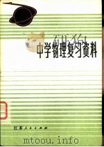中学物理复习资料   1980  PDF电子版封面  13100·041  陆明德编 