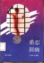 婚恋洞幽   1992  PDF电子版封面  7540709192  陈新，水如，程荣刚等编译 