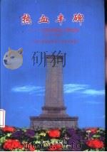 热血丰碑  江苏革命烈士传选编  1949-1995（1999 PDF版）