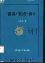曹操·袁绍·黄巾（1995 PDF版）