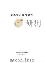 文风学习参考资料  2   1978  PDF电子版封面    中共中央党校文史教研室 