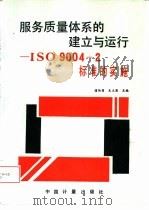 服务质量体系的建立与运行 ISO9004-2标准的实施   1994  PDF电子版封面  7502607218  蒲伦昌，朱立恩主编 