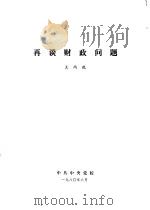 再谈财政问题   1980  PDF电子版封面    王丙乾 