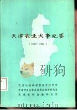 天津农业大事纪要  1949-1984年（ PDF版）