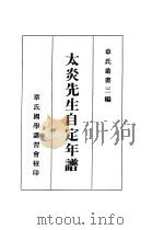 三编  太炎先生自定年谱（1986 PDF版）