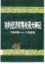 中华人民共和国对外经济贸易关系大事记  1949-1985（1987 PDF版）