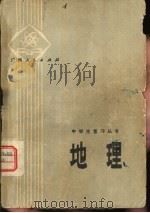地理   1979  PDF电子版封面  7113·291  广西中小学教材编写组编 