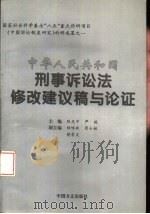 中华人民共和国刑事诉讼法修改建议稿与论证（1995 PDF版）