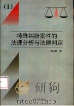 特殊纠纷案件的法理分析与法律判定  1   1999  PDF电子版封面  7206031242  杨立新著 