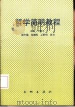 哲学简明教程   1990  PDF电子版封面  7800681246  王国玉主编 