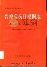 晋察冀抗日根据地  第3册  大事记（1991 PDF版）